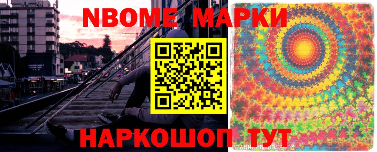 Марки 25I-NBOMe 1500мкг Партизанск